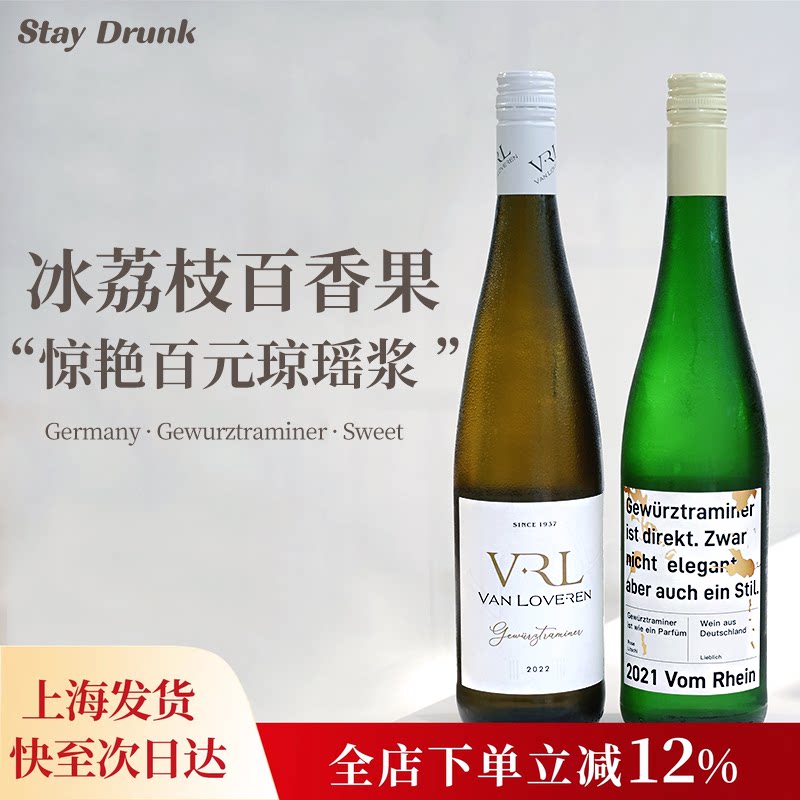 荔枝玫瑰冰 酒心派 梵劳伦琼瑶浆晚收甜白德国大谷庄园白葡萄酒