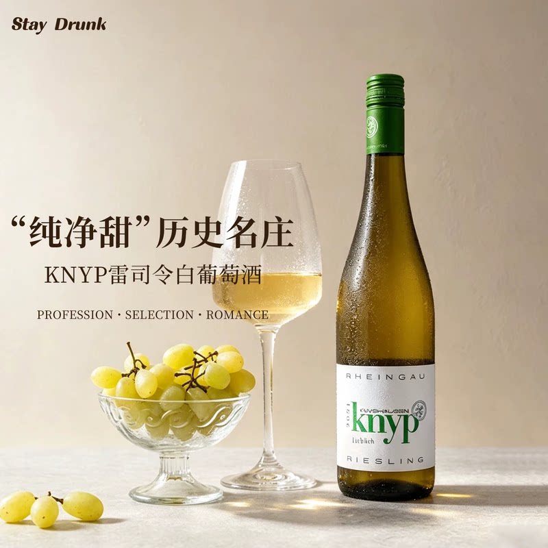 【杯中的白月光】小白花香梨Knyp雷司令德国半甜型干型白葡萄酒