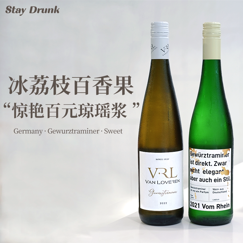 荔枝玫瑰冰 酒心派 梵劳伦琼瑶浆晚收甜白德国大谷庄园白葡萄酒