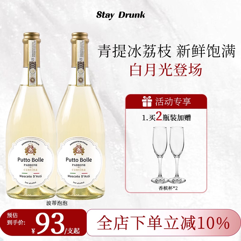 波蒂泡泡莫斯卡托阿斯蒂起泡甜白