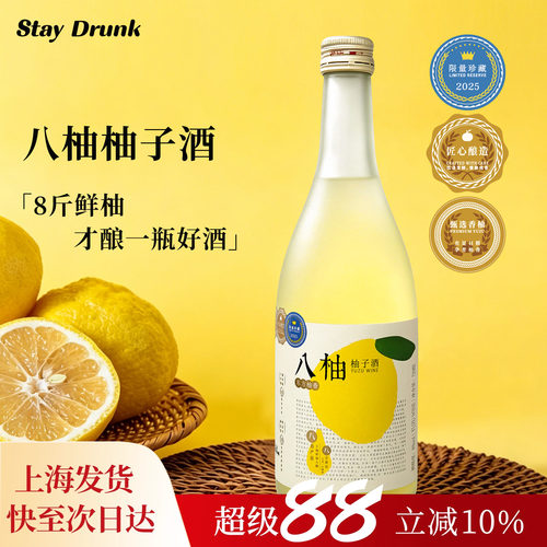 八柚柚子酒0添加低度微醺解腻