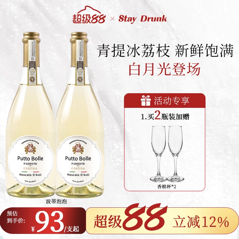 波蒂泡泡莫斯卡托阿斯蒂起泡甜白