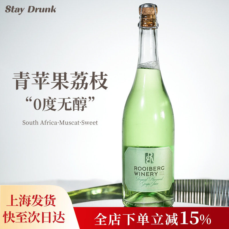 【青苹果荔枝冰】罗伊伯格无酒精无醇起泡甜白起泡红酒麝香葡萄汁