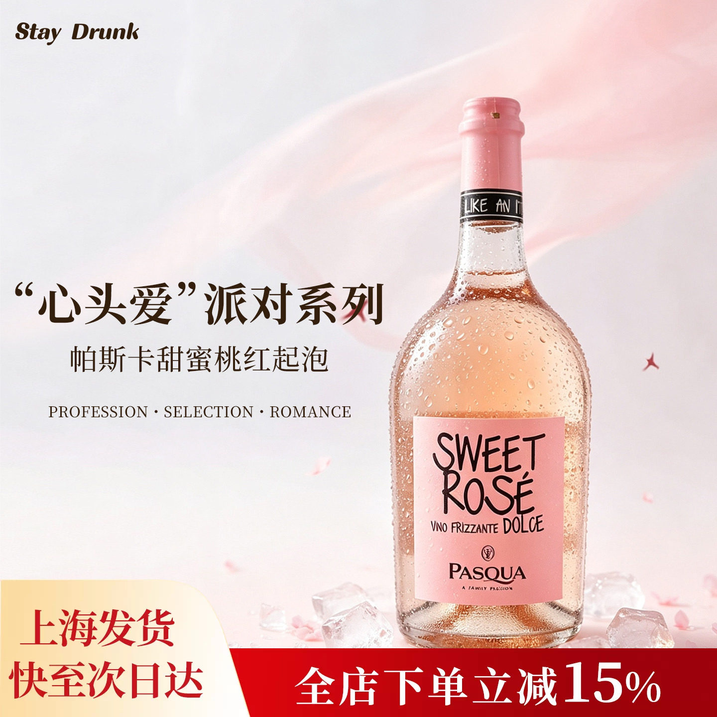 酒心派帕斯卡派对小胖粉莫斯卡托甜蜜桃红起泡气泡果酒甜白葡萄酒