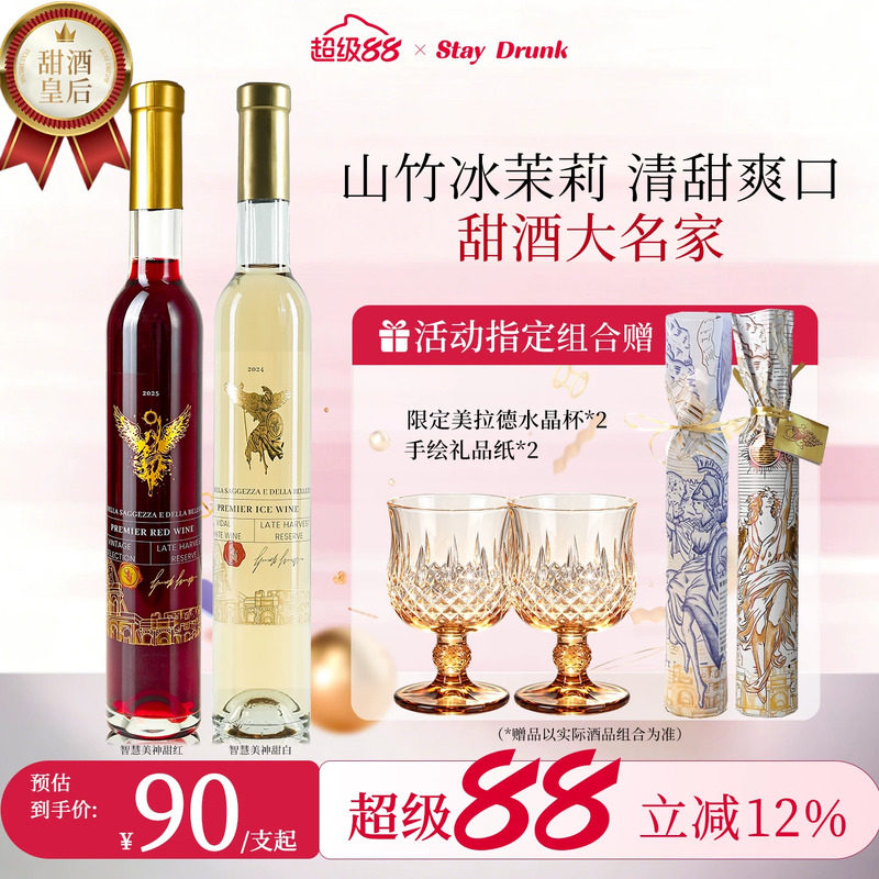 酒心派智慧美神甜红晚收甜白果酒贵腐起泡冰酒甜白葡萄酒红酒礼物