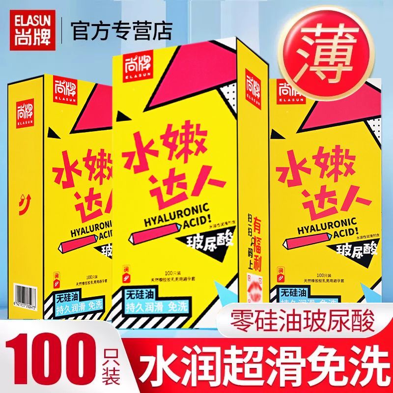 尚牌水嫩达人玻尿酸避孕套100只装超薄润滑官方旗舰正品安全套子
