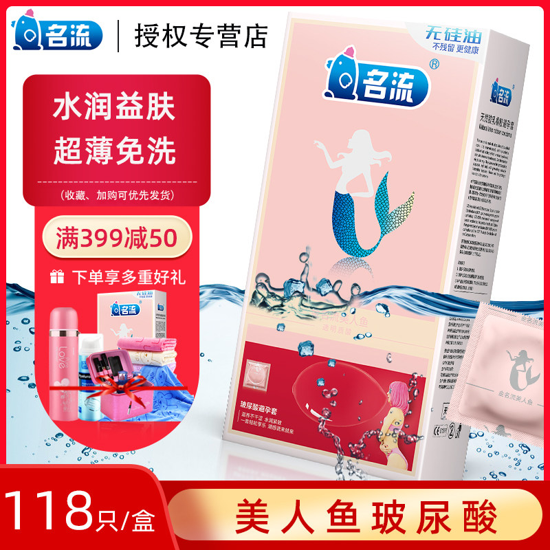 名流美人鱼玻尿酸避孕套118只装超薄001正品安全套子男正品旗舰店