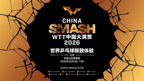 【北京WTT中国大满贯门票代拍】