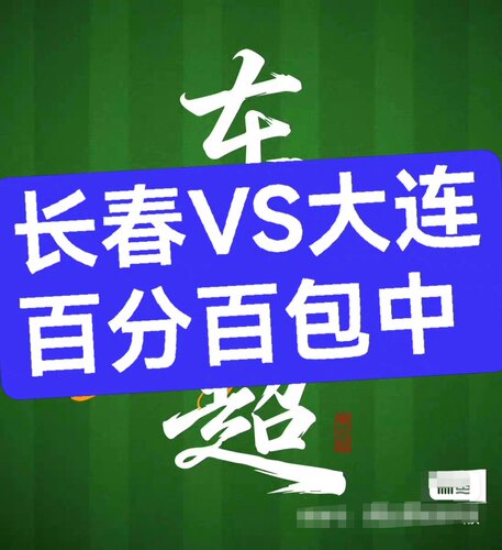东北超第二轮门票 长春VS大连！5月31号！