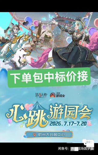 【2026第五人格心跳游园会门票代拍】
