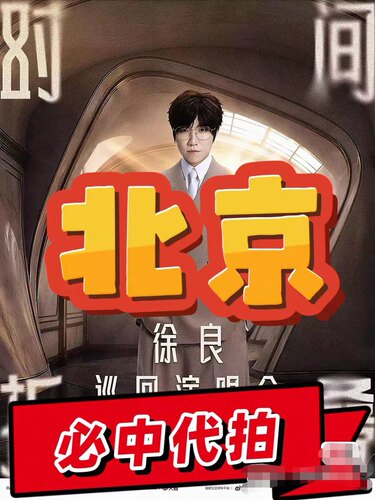 【必中代拍】徐良「时间折叠」北京演唱会门票