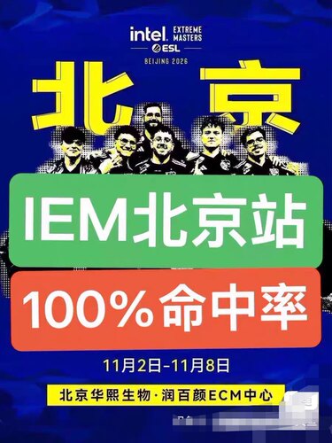 【必中代拍】IEM北京2026反恐精英门票