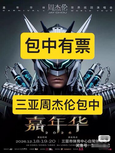 【三亚周杰伦嘉年华II演唱会门票代拍】