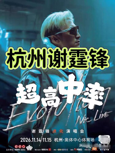 【必中代拍】谢霆锋杭州演唱会门票