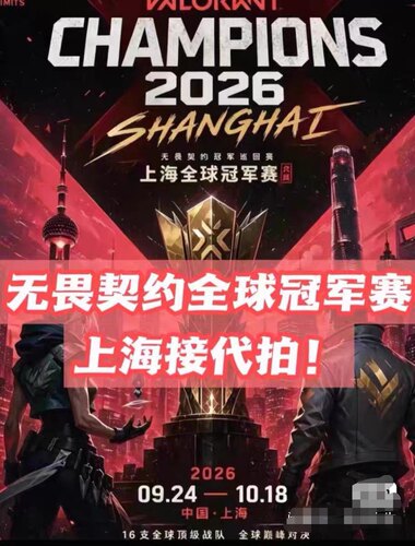 【二开代拍】2026上海无畏契约全球冠军赛门票代拍