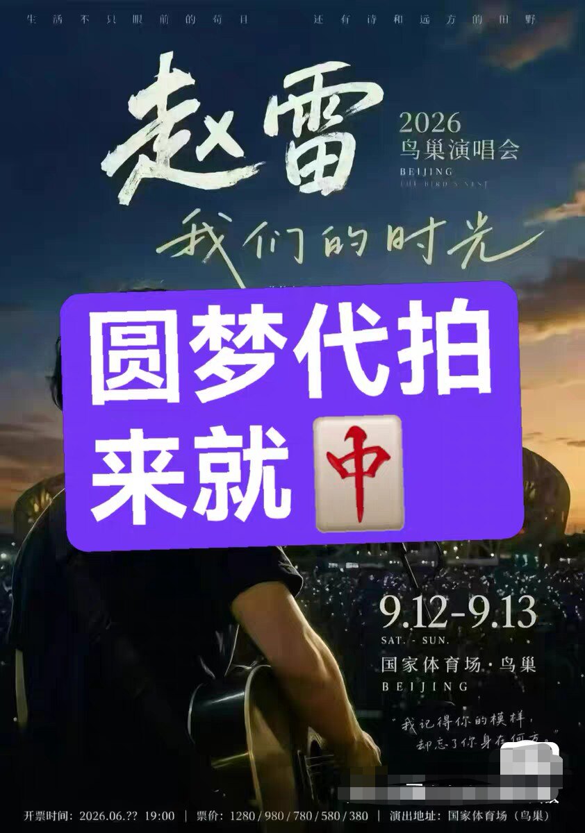 【必中代拍】赵雷2026北京鸟二次元展会门票/演出