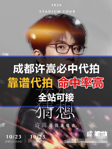 【必中代拍】许嵩2026「安泊猜想」成都演唱会门票