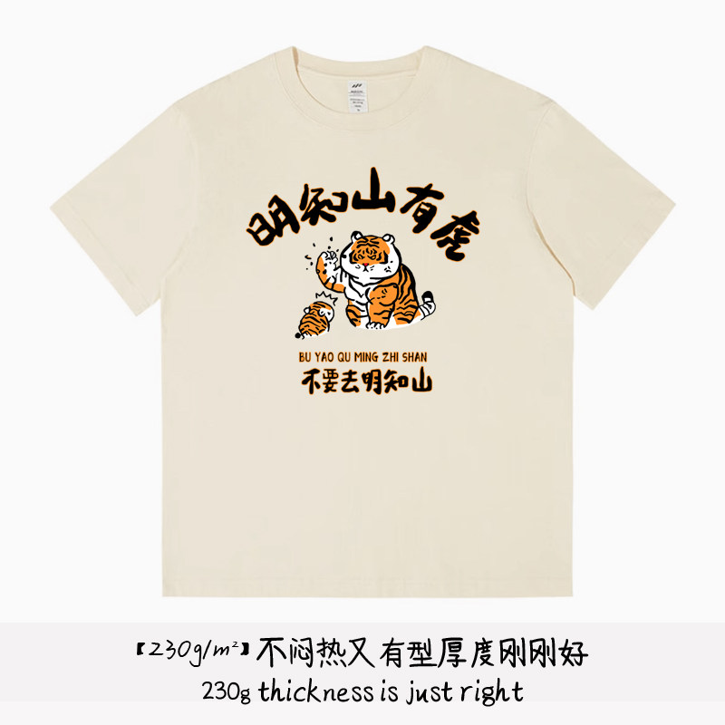 明知山有虎不要去明知山短袖t恤