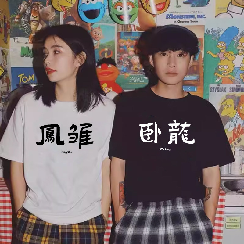 打工人文字卧龙凤雏短袖大聪明t恤搞笑衣服情侣装好基友宿舍闺蜜T