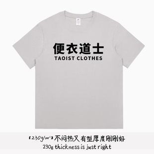 国潮文字T恤天师系列短袖便衣道士衣服纯棉圆领休闲道系便服 大码