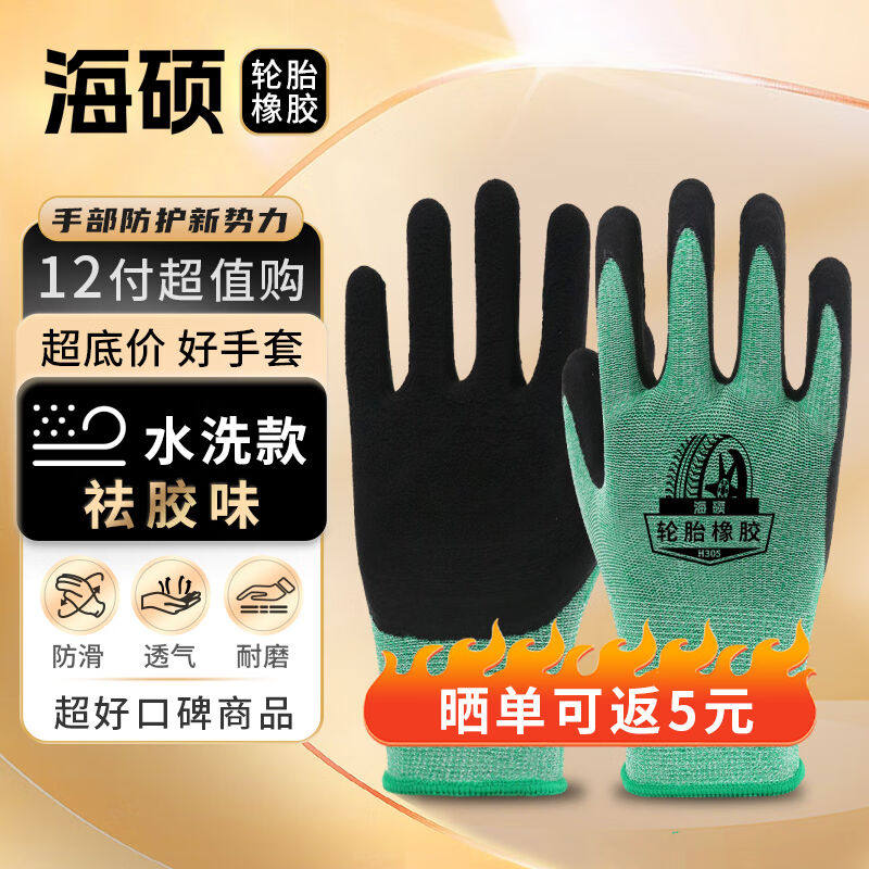 海硕轮胎橡胶劳保手套12付/包防滑透气耐磨耐用乳胶发泡涂胶工作