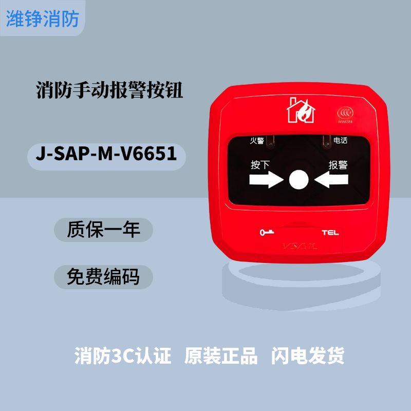 潍铮北京福赛尔消防手报J-SAP-M-V6651手动火灾报警按钮消防手动