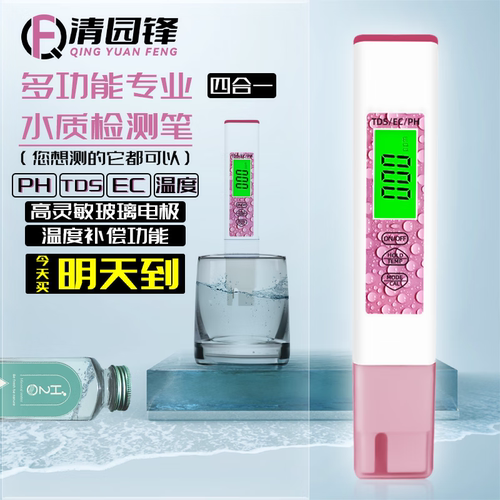 清园锋ph检测笔酸碱检测仪tds水质检测笔ec值电导率测试笔四合一