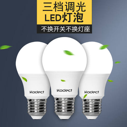kodect超亮三段调光三色变光LED灯泡家用室内照明吊灯暖白节能E27