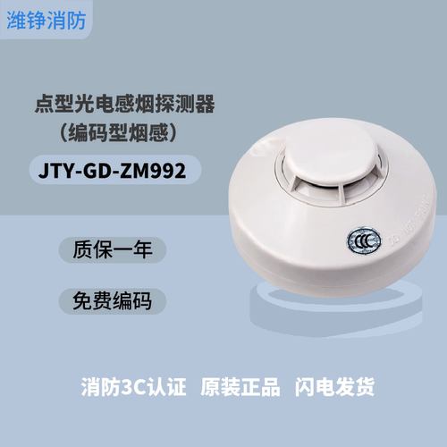 潍铮盛赛尔烟感JTY-GD-ZM992光电火灾感烟探测器ZM995编码温感烟