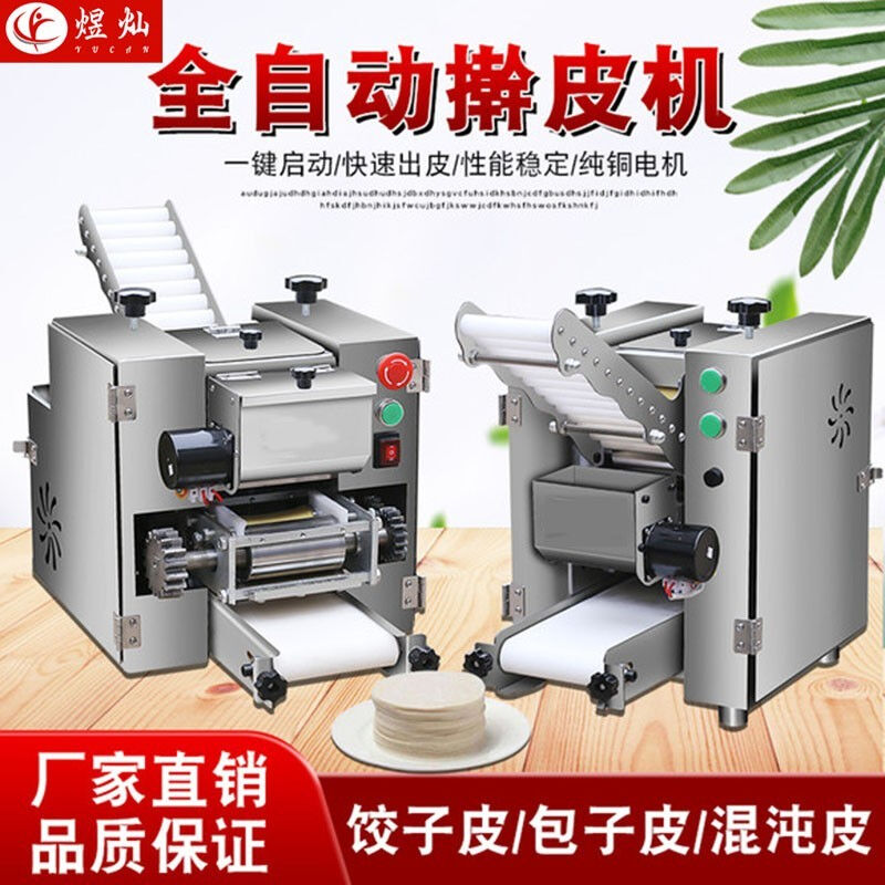 煜灿饺子皮机全自动商用仿手工饺子皮机馄饨皮机包子皮烧麦皮机全