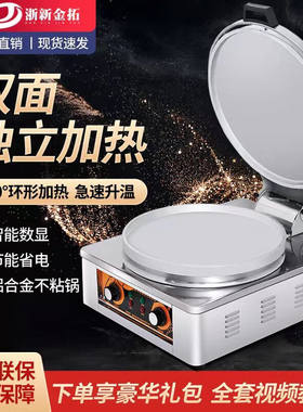 浙新金拓电饼铛商用煎包锅大型双面加热酱香饼煎饼机全自动烙千层