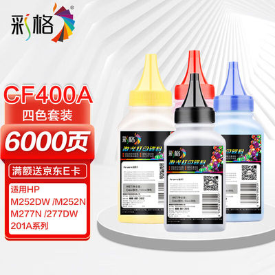 彩格cf400a碳粉适用惠普HPCF500ACF510ACF410ACF400A打印机硒鼓佳