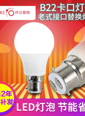 开尔照明B22卡口灯泡白光8WLED节能灯泡老式挂口直插口灯家用防水