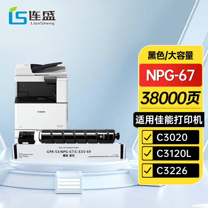 连盛适用佳能NPG-67粉盒C3020硒鼓C3222lC3226粉盒C3120L墨粉C312