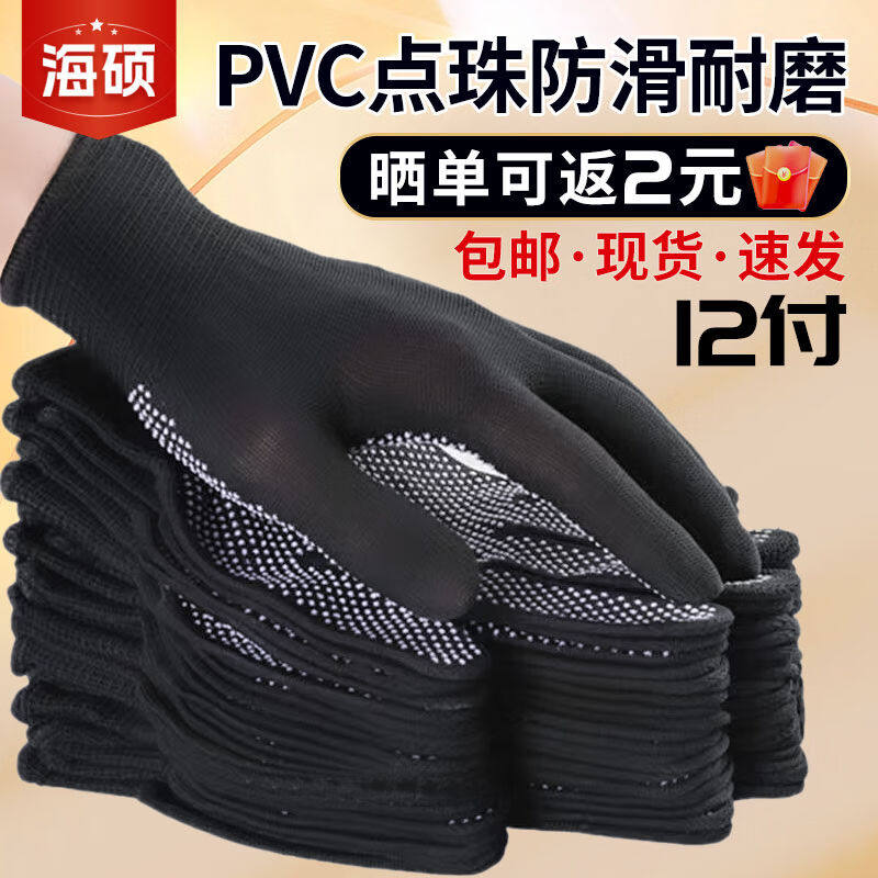 海硕点塑劳保手套12付/包涤纶线PVC点珠胶防滑耐磨骑行开车园艺工