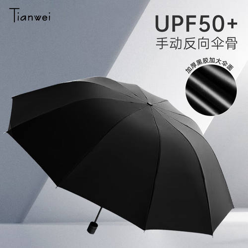 天玮伞业（Tianweiumbrella）反向晴雨伞三折伞10骨手动防晒太阳