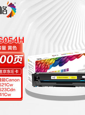彩格CRG054H黄色大容量硒鼓适用佳能CANONLBP621CwLBP623Cdn/Cdwi