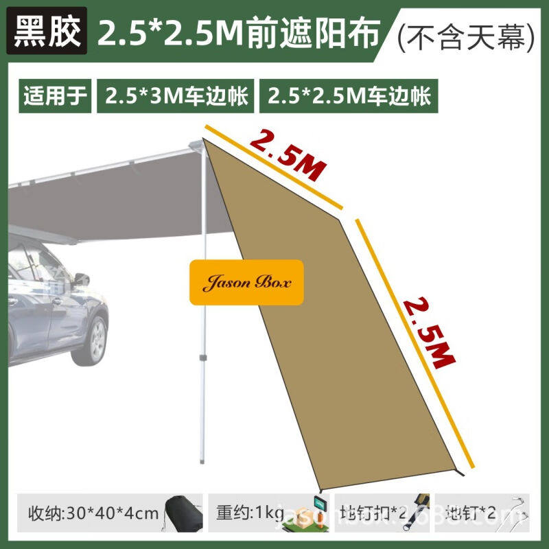 简森户外车边帐篷侧遮阳布横杆支架布房子纱网房帐篷地垫配件专区