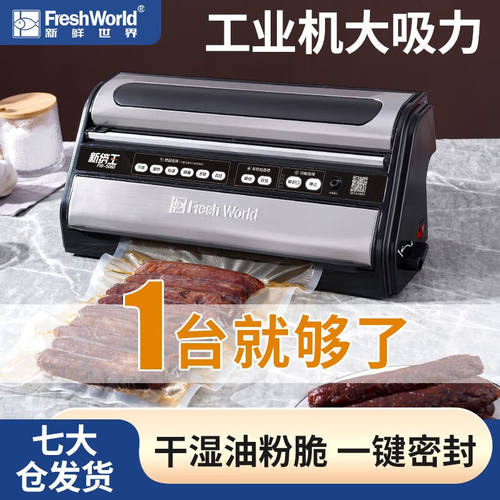 新鲜世界（FreshWorld）抽真空封口机全自动家用食品保鲜小型包装