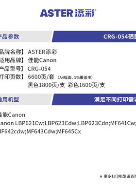 添彩MF643cdw硒鼓适用佳能054粉盒MF641Cw645Cx642cdwLBP621Cw623