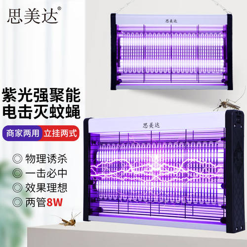 思美达商住两用灭蚊灯8W/30WP(约120㎡）驱蚊灯杀蚊灯灭蝇灯器神
