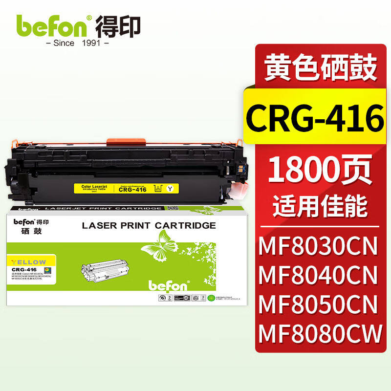 得印CRG-416硒鼓黄色适用佳能iCMF8050Cn/8030cn/8010cn/8080cw打