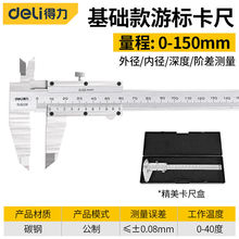 得力（deli）游标卡尺高精度机械不锈钢卡尺电子外爪工业内径外径