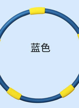 儿童呼啦圈5岁7岁10岁小学生舞蹈体操小孩健身软体式哗啦圈蓝色直