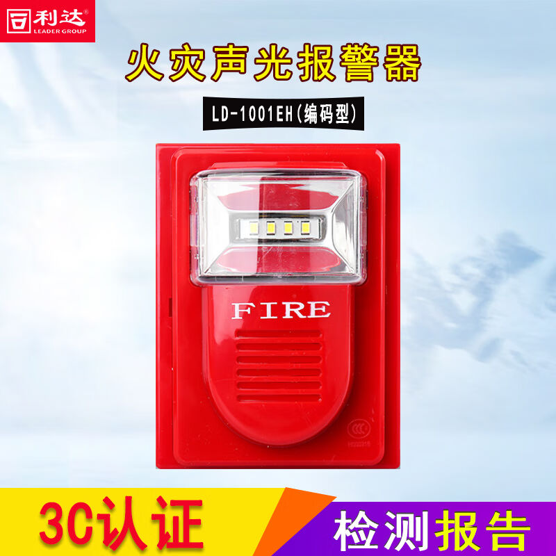 利达火灾声光警报器LD1001EN(编码型)替代老款利达华信YJ8402声光