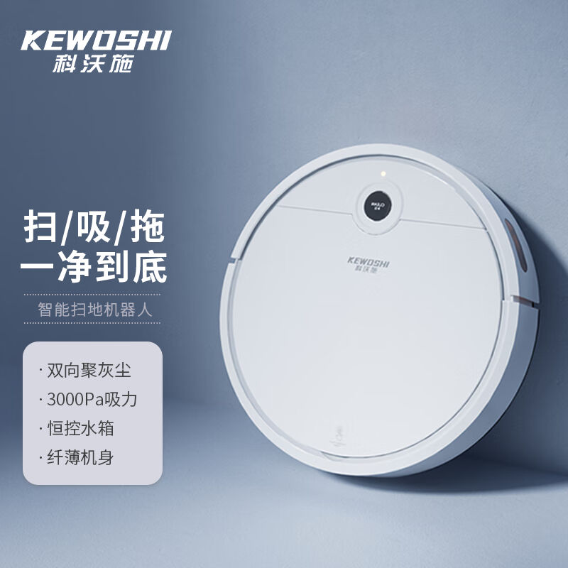 科沃施(KEWOSHI)扫地机器人扫拖一体智能全自动家用吸尘器洗拖擦