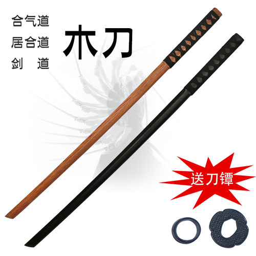 日本居合道实木带鞘木刀