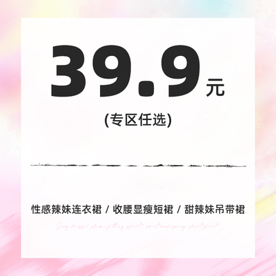 SWEETOWN年末福利#低至39.9元/1件任选 辣妹半身裙显瘦收腰连衣裙