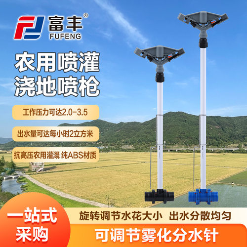 富丰一脚蹬立杆地插浇地喷头360度自动旋转农田灌溉小麦摇臂喷头