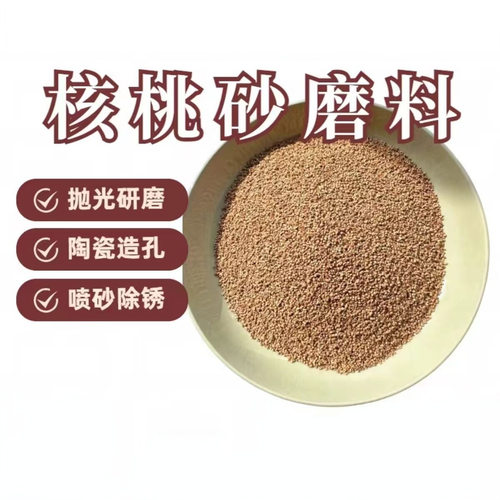 核桃壳磨料文玩玉石金属木制品抛光陶瓷造孔喷砂打底除积碳除油漆